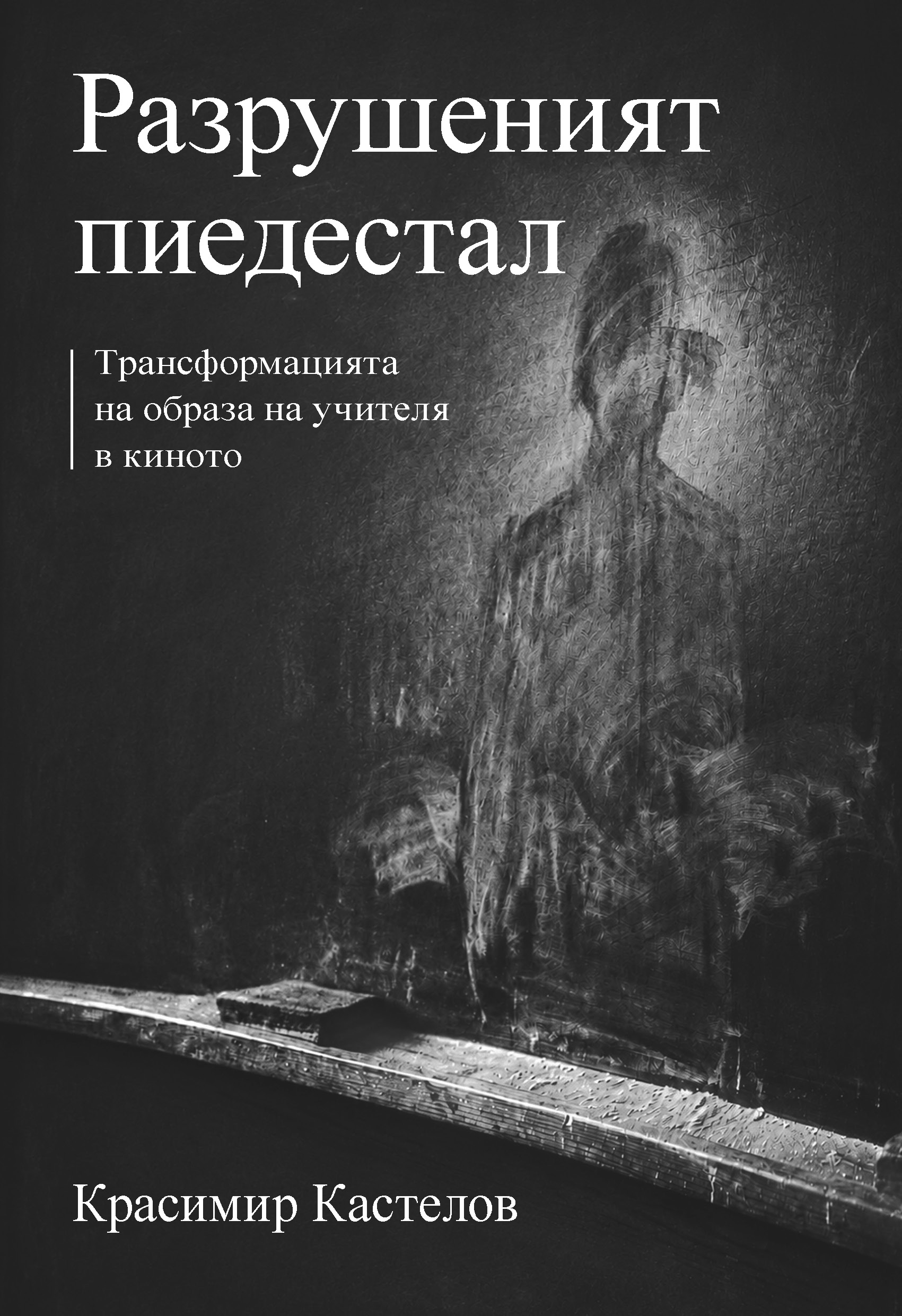Корица на книгата Разрушеният пиедестал